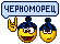 chernomorec.gif